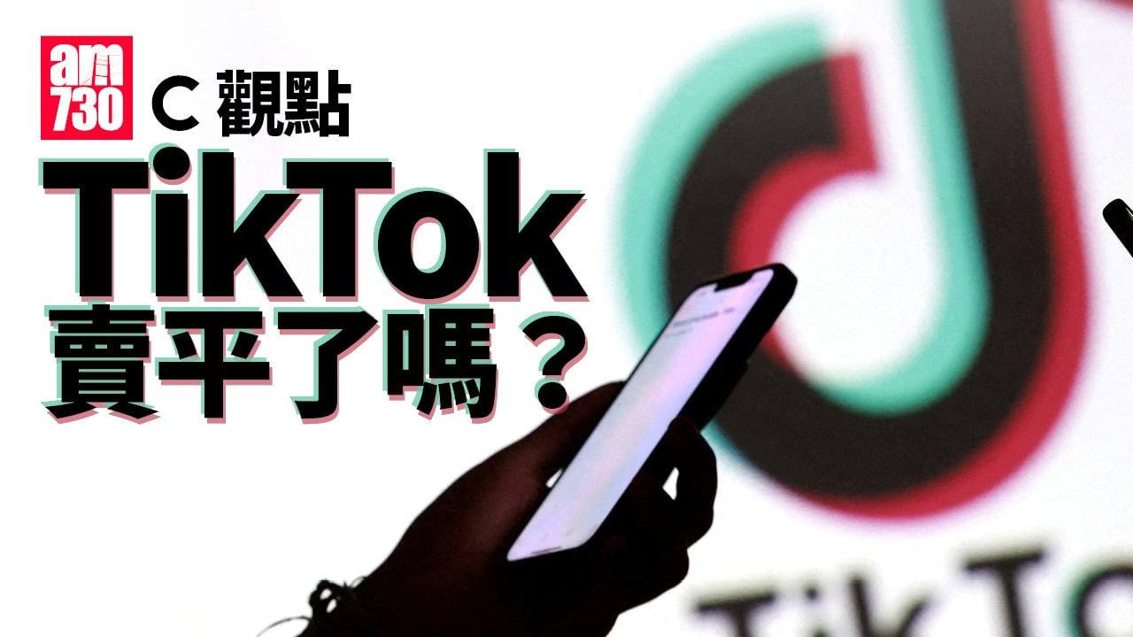 TikTok賣平了嗎？
