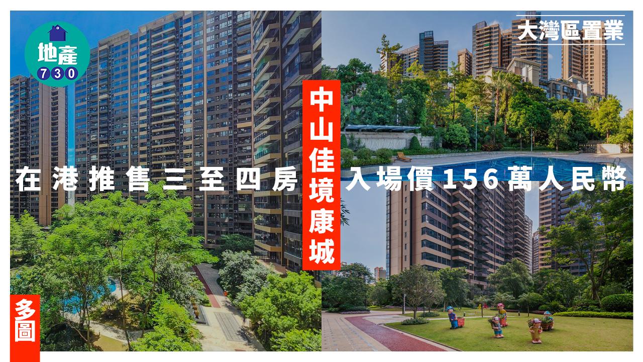 中山佳境康城在港推售三至四房 入場價156萬人民幣(多圖)｜大灣區置業