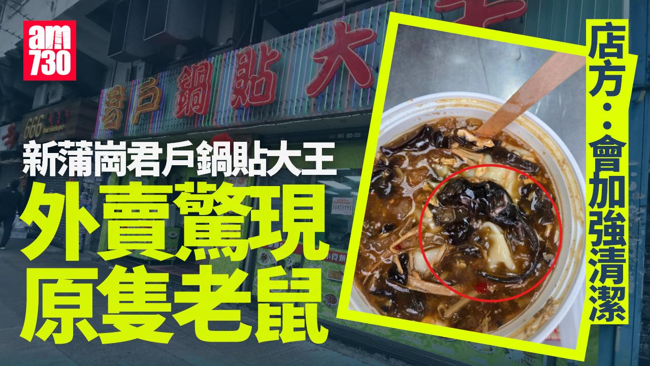 網上熱話｜新蒲崗酸辣雲吞驚現原隻老鼠 事主報食環處理 (慎入)