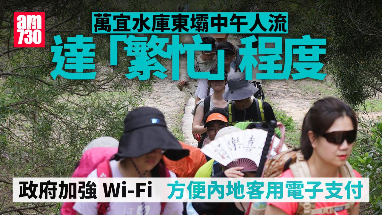 十一國慶｜萬宜水庫東壩中午前千人到訪　現場Wi-Fi訊號將加強