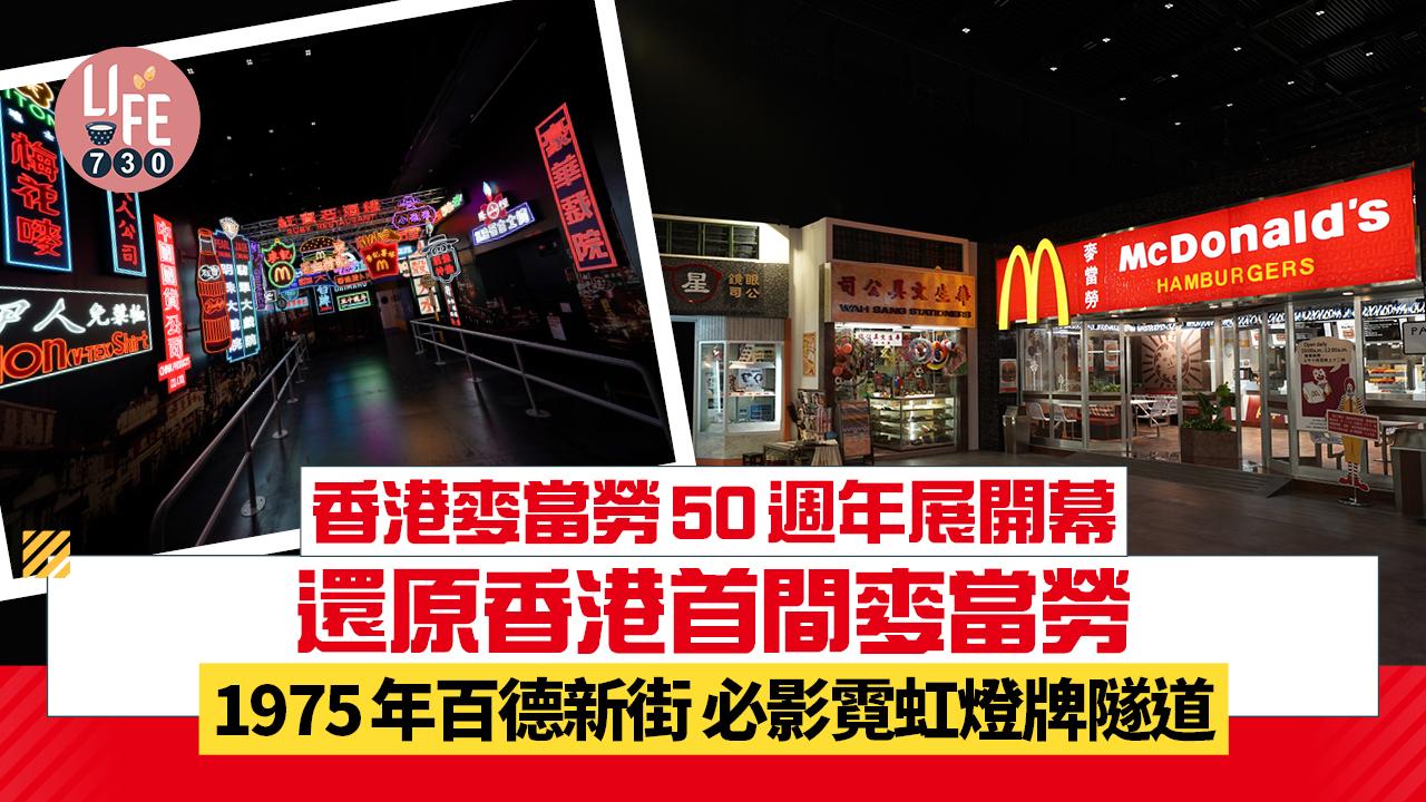 香港麥當勞50週年展開幕 設5大主題展區 還原香港首間麥當勞/1975年百德新街