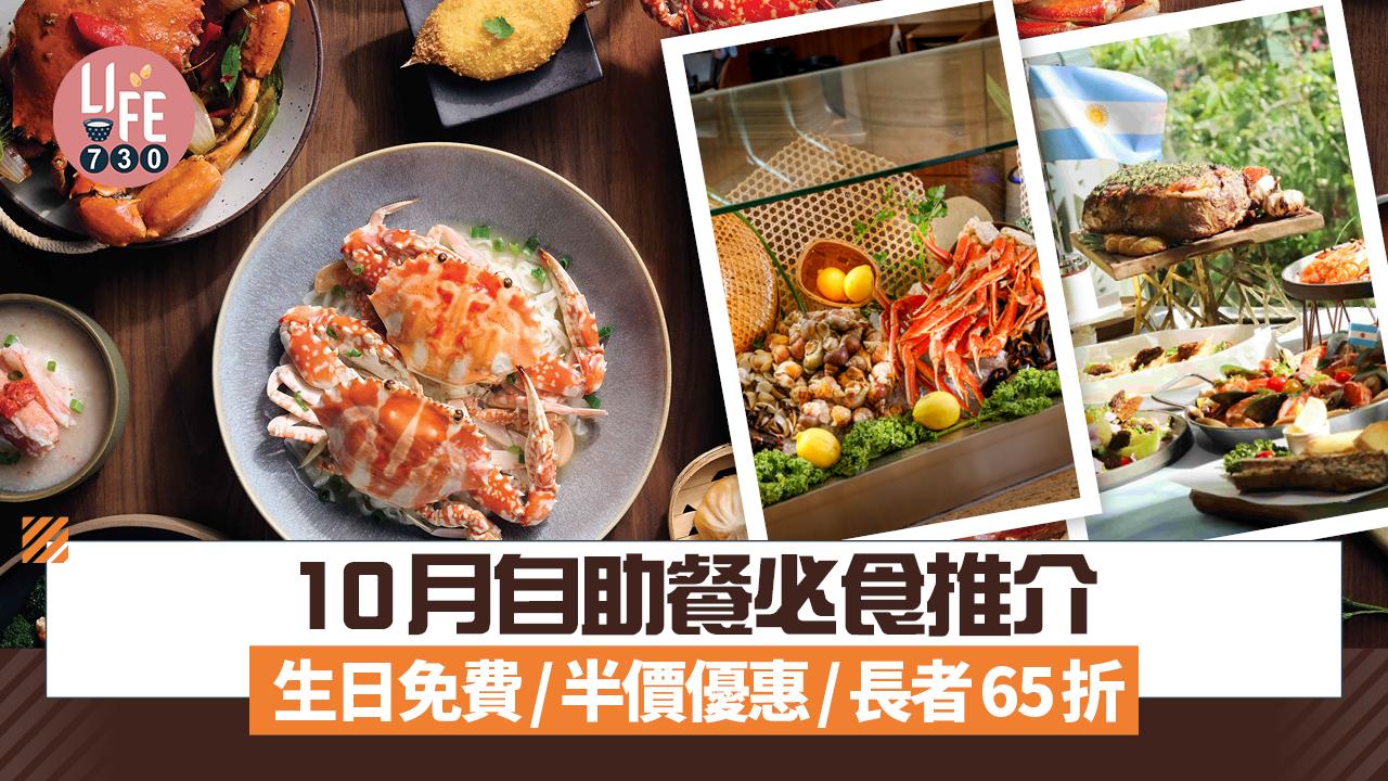 10月自助餐必食推介 生日免費/半價優惠/長者65折