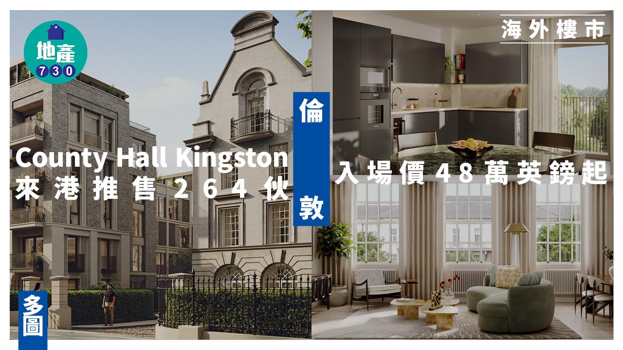 倫敦County Hall Kingston來港推售264伙 入場價48萬英鎊起 (多圖)｜海外樓市