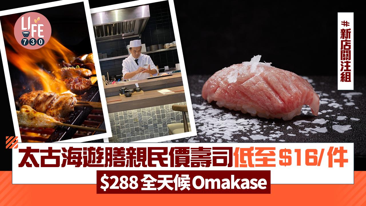 新店關注組｜太古海遊膳親民價壽司低至$16/件 $288全天候Omakase