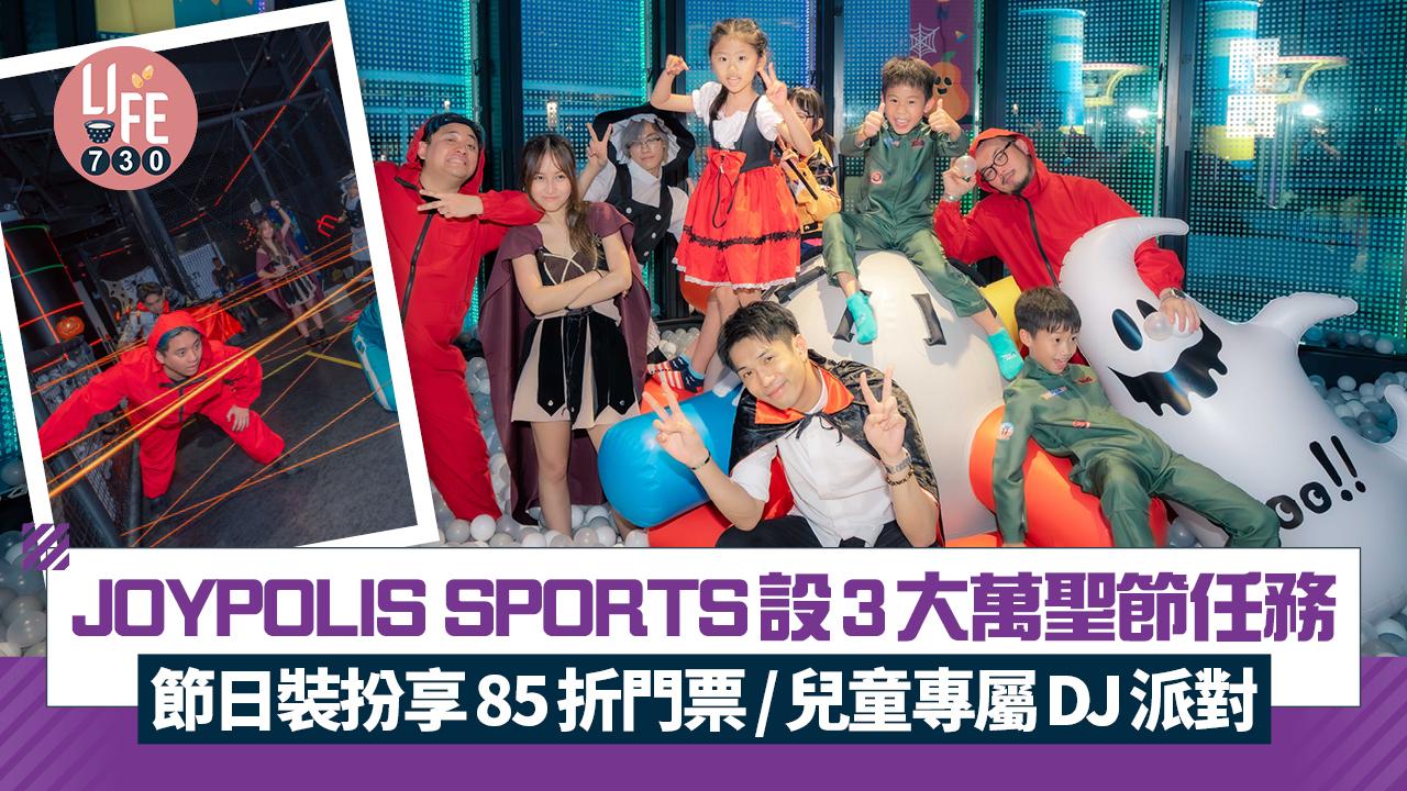 萬聖節好去處2025｜JOYPOLIS SPORTS設3大任務 節日裝扮享85折門票/兒童專屬DJ派對