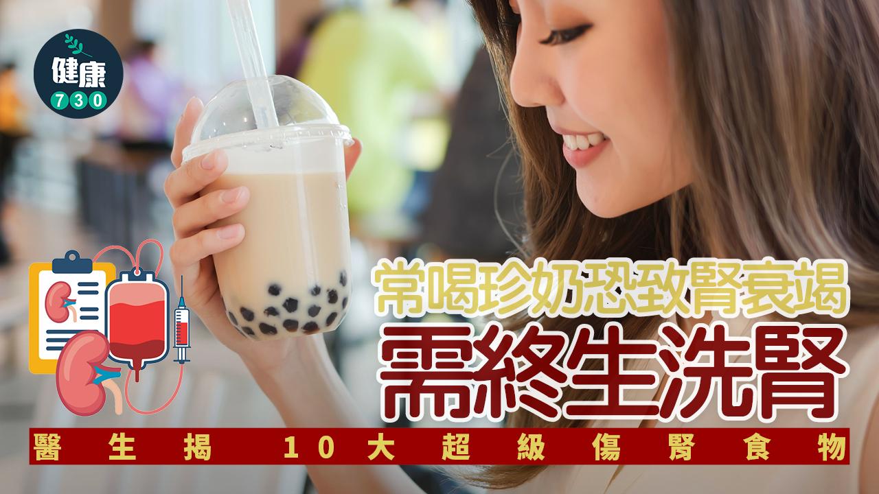 珍奶 珍珠奶茶 超加工食品 傷腎 腎臟病 洗腎 腎衰竭 傷腎食物