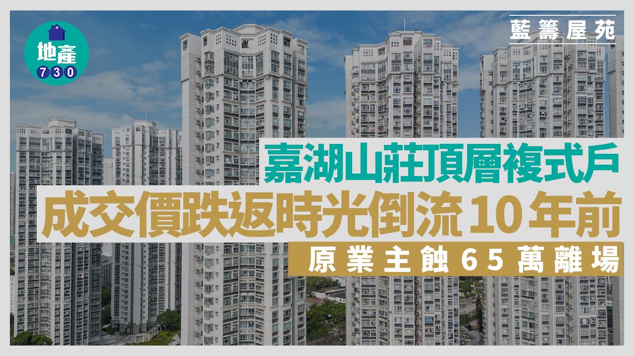 嘉湖山莊頂層複式戶成交價跌返時光倒流10年前 原業主蝕65萬離場｜藍籌屋苑