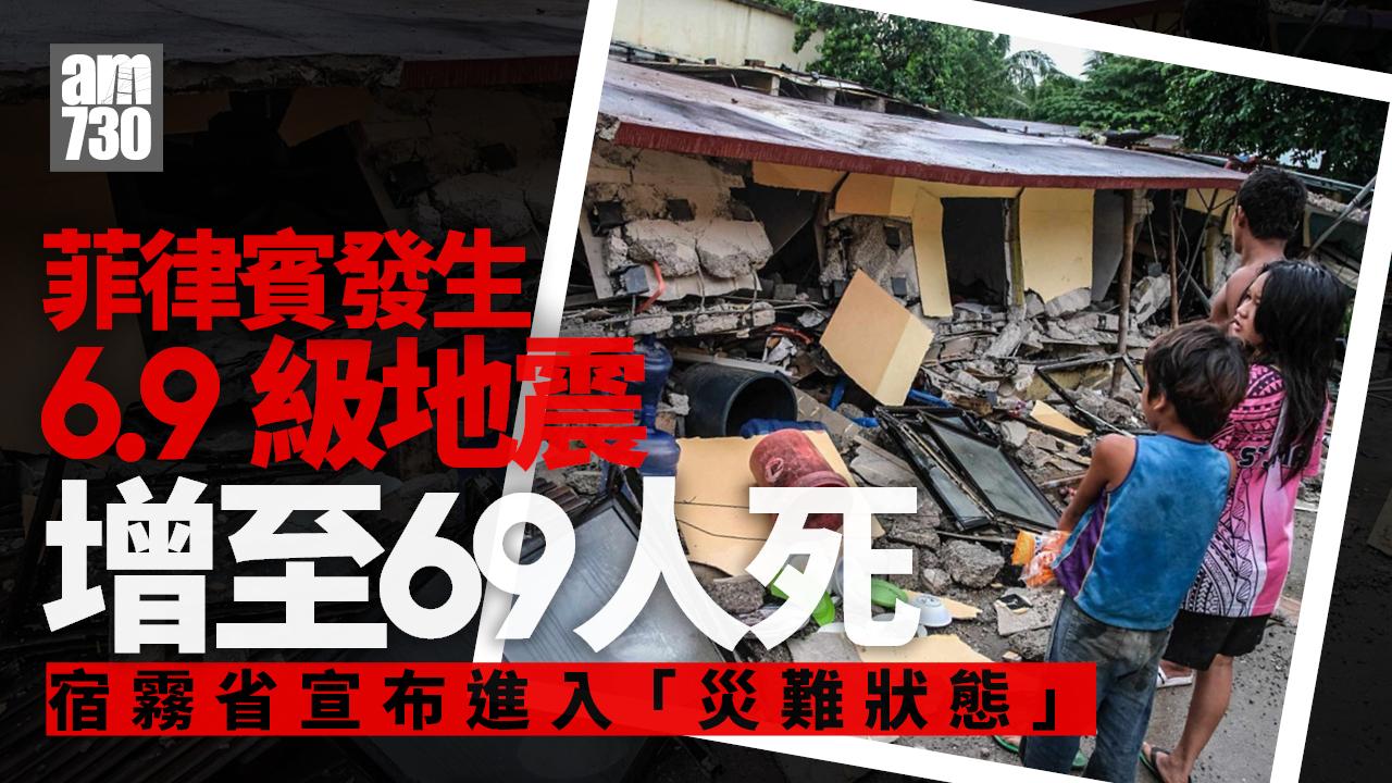 菲律賓6.9級地震至少69死　宿霧省陷災難狀態多地停電