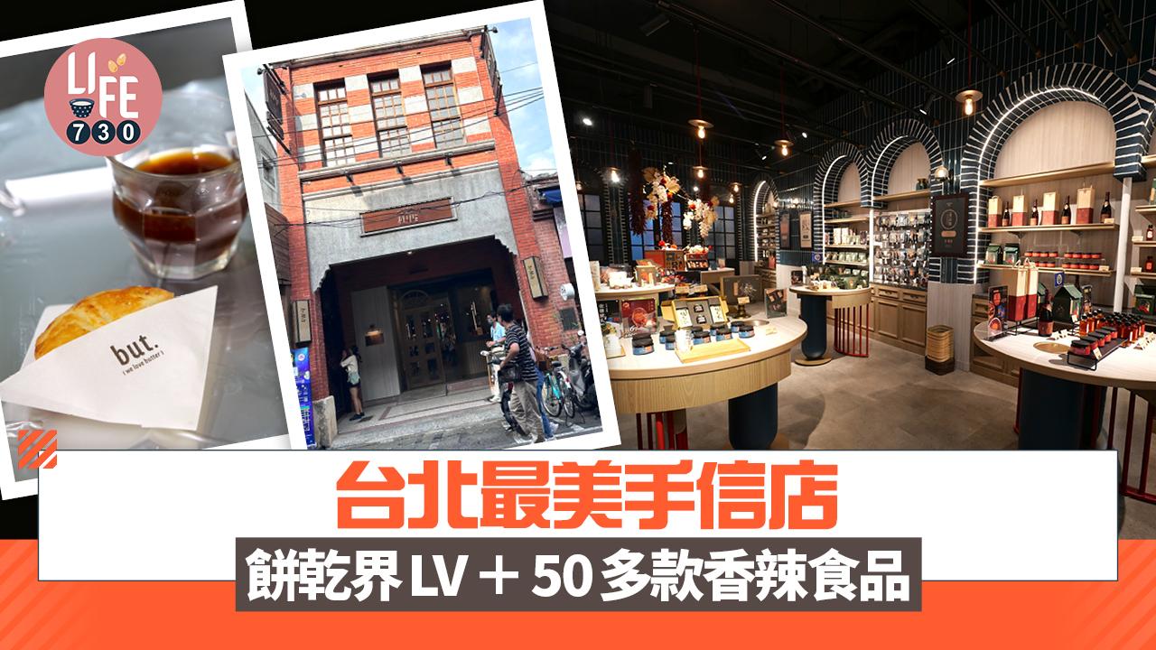 台北旅遊｜台北最美手信店 送禮必睇 餅乾界LV＋50多款香辣食品