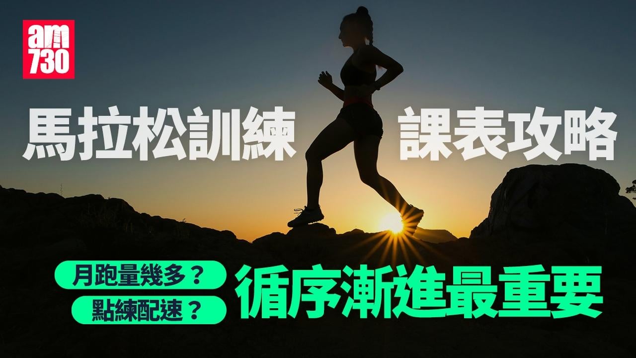 馬拉松訓練課表全攻略 配速點練？月跑量、營養及恢復建議懶人包