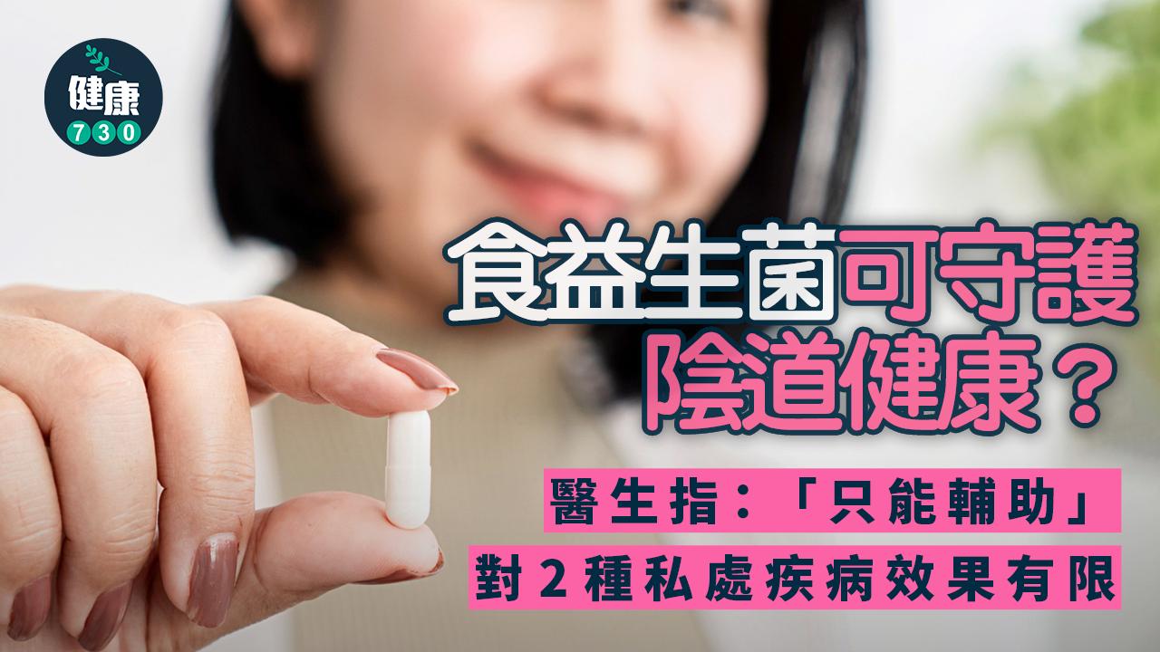 益生菌 陰道健康 私處疾病 陰道疾病 乳酸桿菌 口服益生菌 陰道塞劑 益生菌菌株