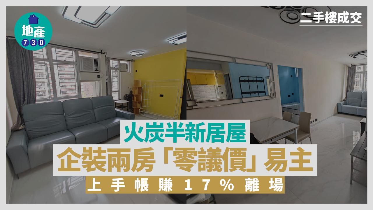 火炭半新居屋企裝兩房「零議價」易主 上手帳賺17%離場(有圖)｜二手樓成交