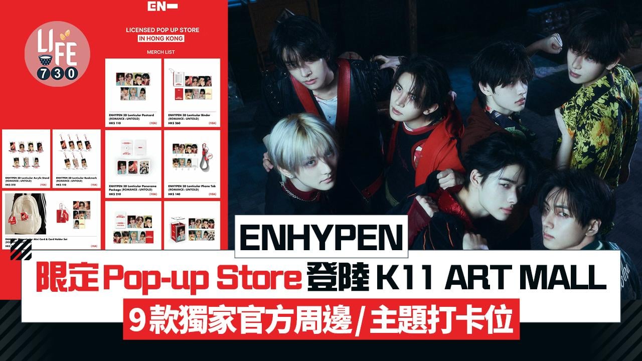 ENHYPEN限定 Pop-up Store登陸 K11 ART MALL  9款獨家官方周邊/主題打卡位