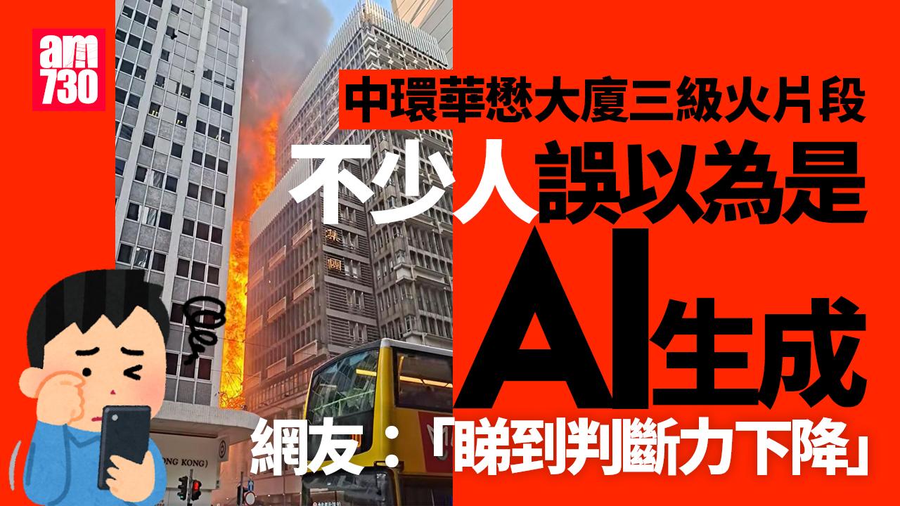 中環華懋大廈三級火影片多人質疑屬AI　心水清網民直斥「睇到判斷力下降」｜網上熱話