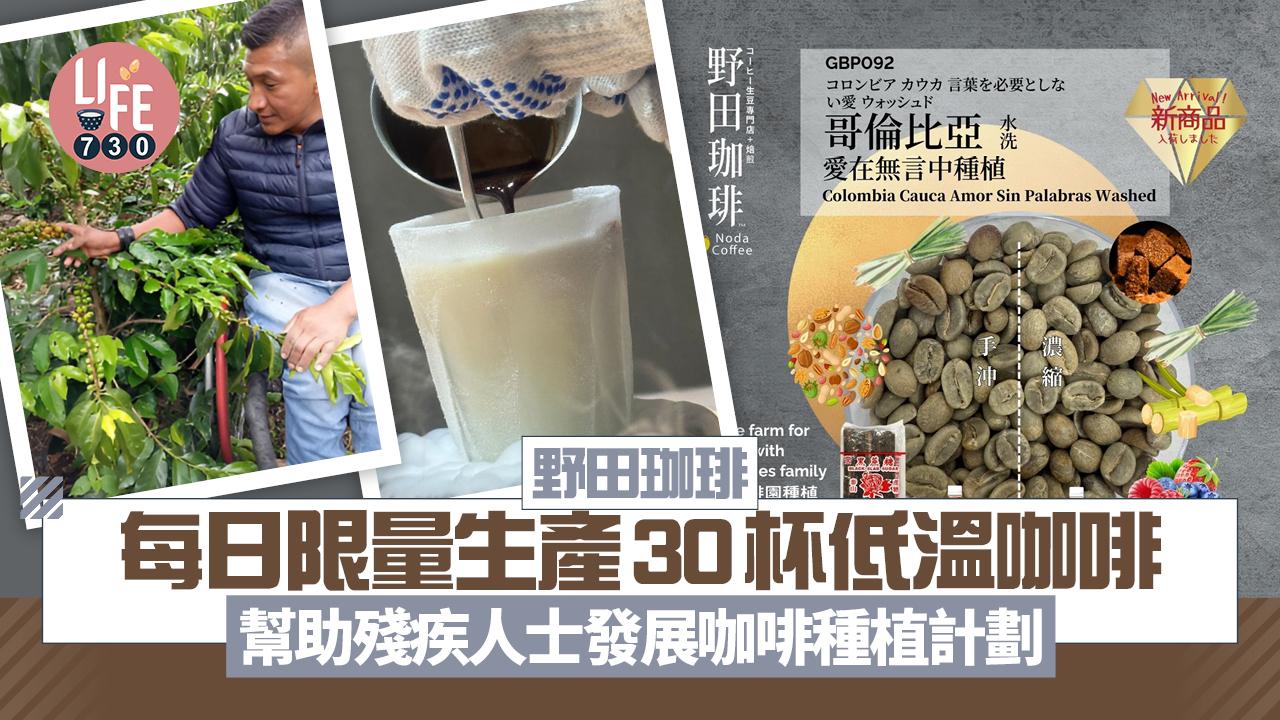 野田珈琲每日限量生產30杯低溫咖啡 幫助殘疾人士發展咖啡種植計劃