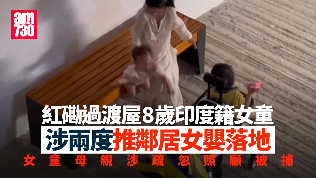 過渡屋8歲女涉兩度推鄰居女嬰落地　女童母涉疏忽照顧被捕