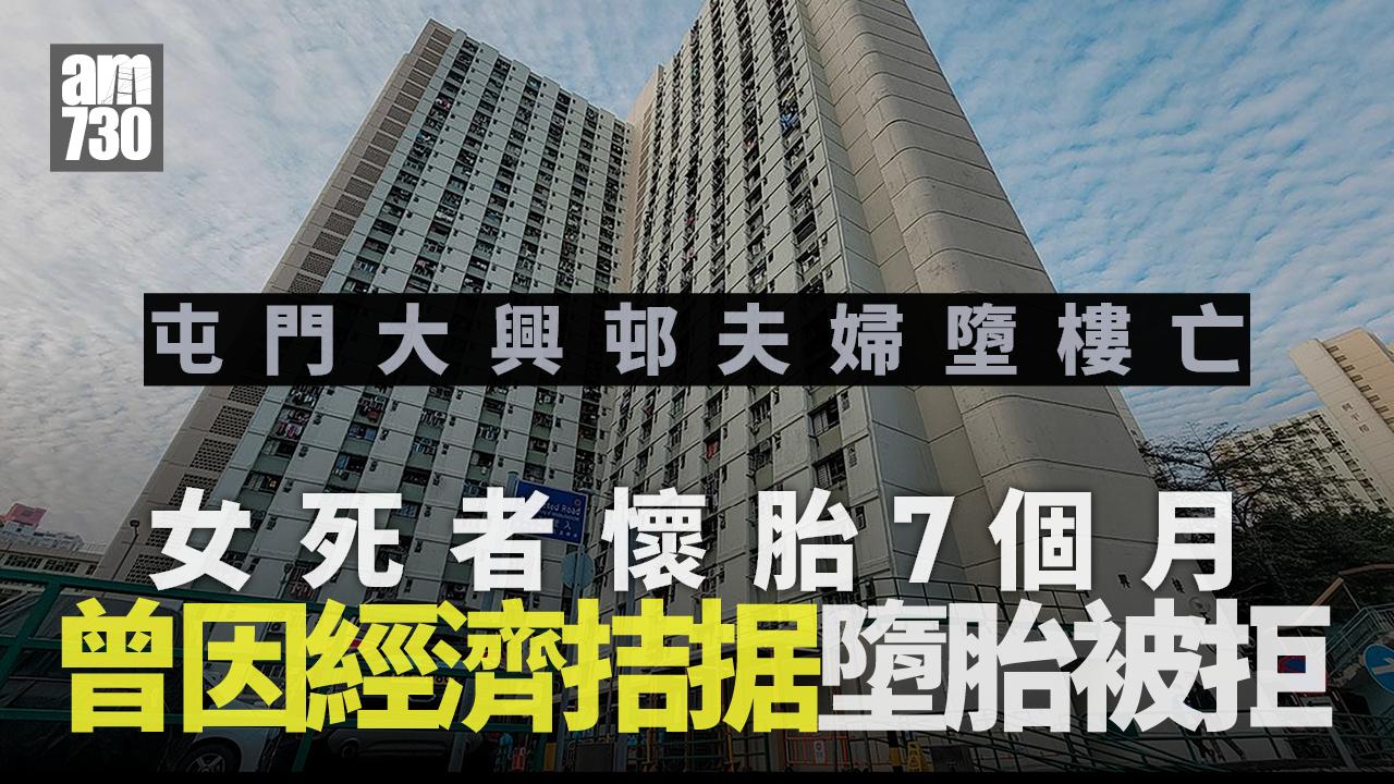 珍惜生命｜屯門大興邨夫婦墮樓釀雙屍三命　香港墮胎被拒轉赴台灣同不果