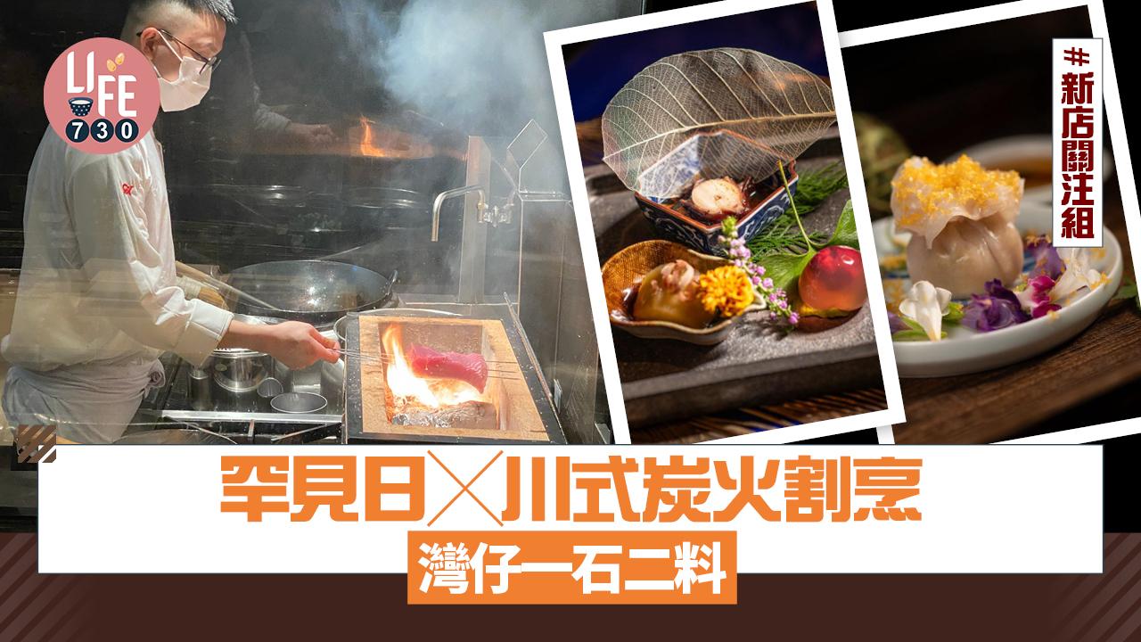 新店關注組｜灣仔「一石二料」獨門日x川式炭火割烹季節料理