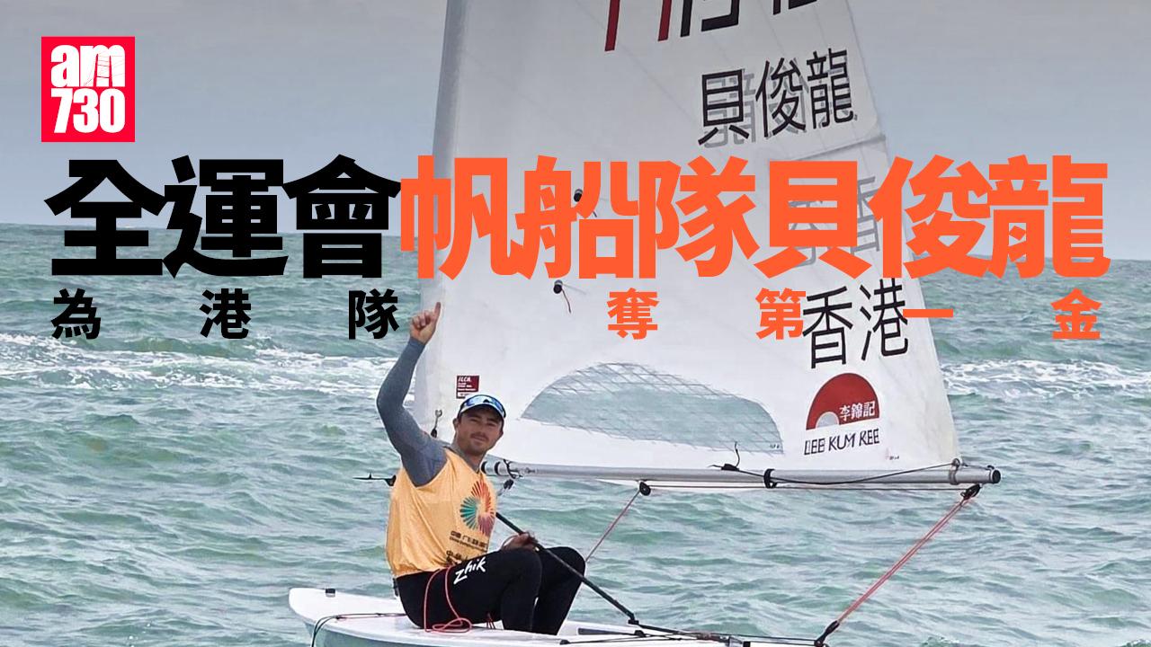 全運會｜帆船隊貝俊龍為港隊奪全運首金