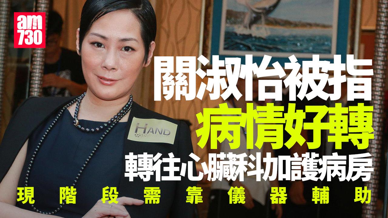 關淑怡被指轉往心臟科靠儀器輔助 兒子關浚賢駐守醫院逾半個月