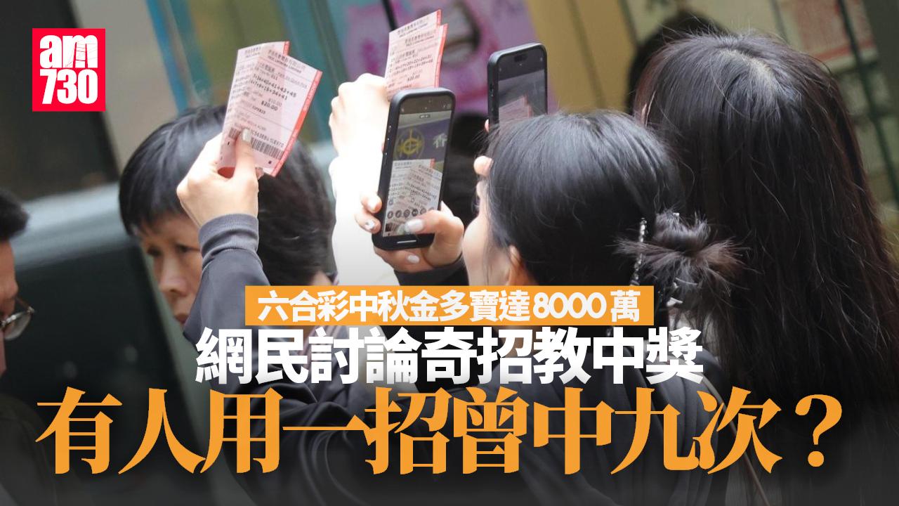 中秋節2025｜六合彩金多寶8000萬掀熱話　網民奇招教中獎　有人出「呢招」中9次？