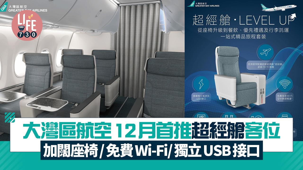 大灣區航空12月首推「超經艙」客位 加闊座椅/免費Wi-Fi/獨立USB接口