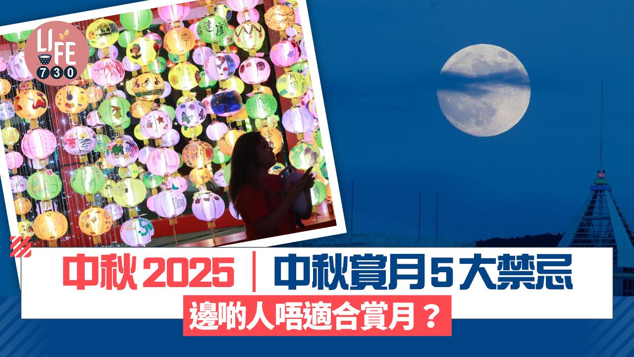 中秋2025｜中秋賞月5大禁忌 邊啲人唔適合賞月？