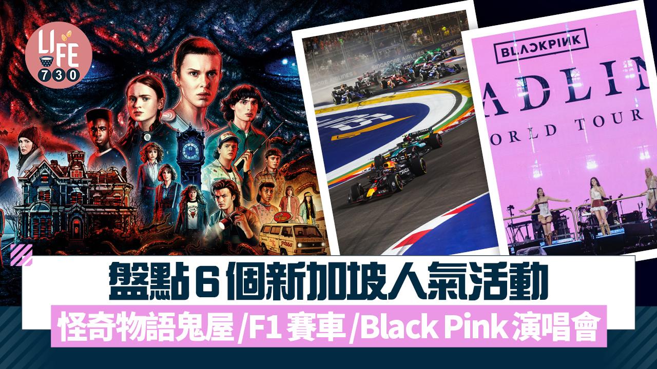 新加坡旅遊｜盤點6個新加坡人氣活動 怪奇物語鬼屋/F1賽車/Black Pink演唱會