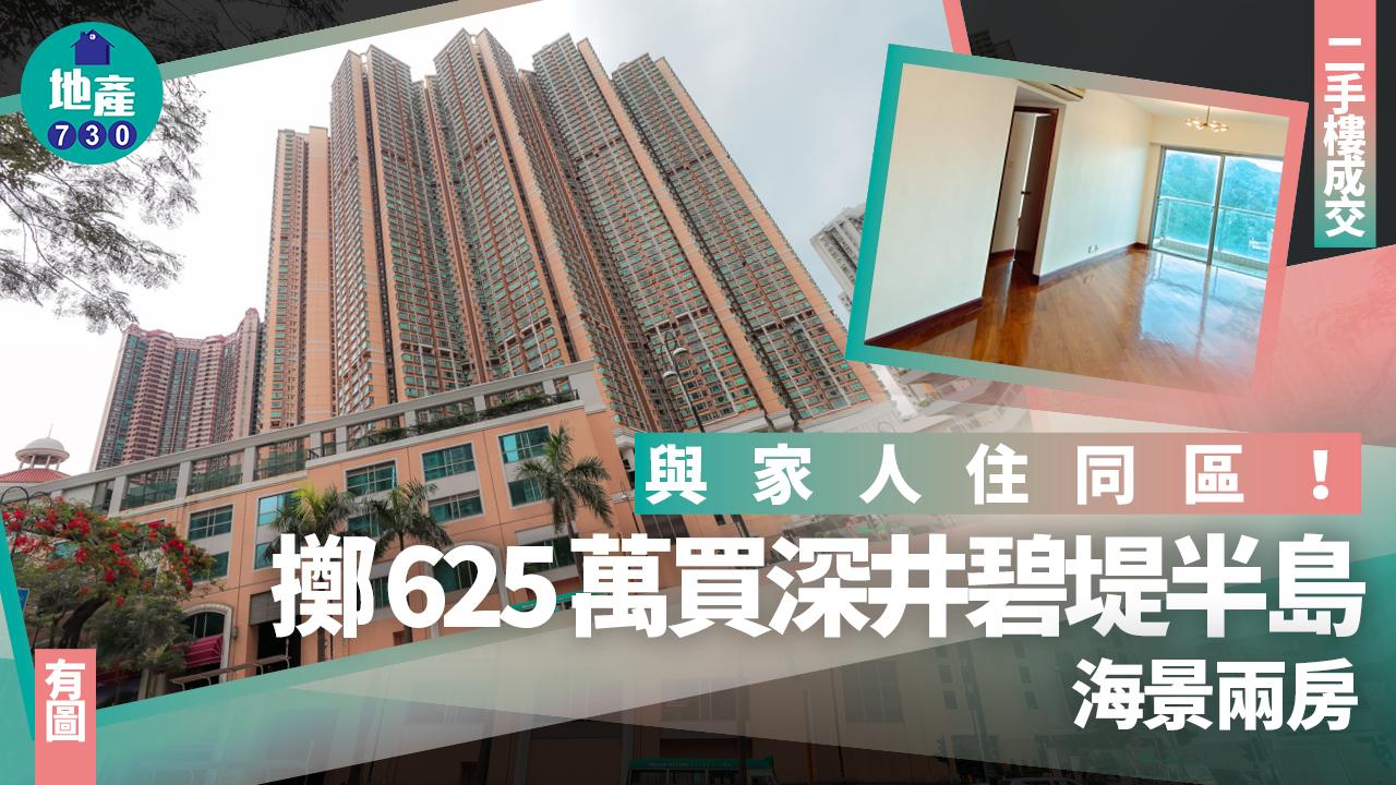 與家人住同區！擲625萬買深井碧堤半島海景兩房(有圖)｜二手樓成交