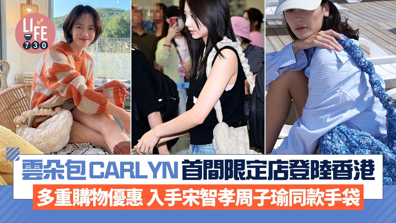 韓國雲朵包CARLYN首間限定店登陸尖沙咀 多重購物優惠/入手宋智孝周子瑜同款手袋