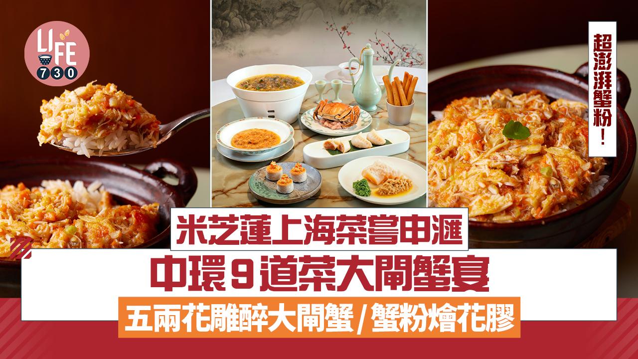 大閘蟹2025｜中環米芝蓮上海菜嘗申滙 9道菜大閘蟹宴 必食五兩花雕醉大閘蟹/蟹粉燴花膠
