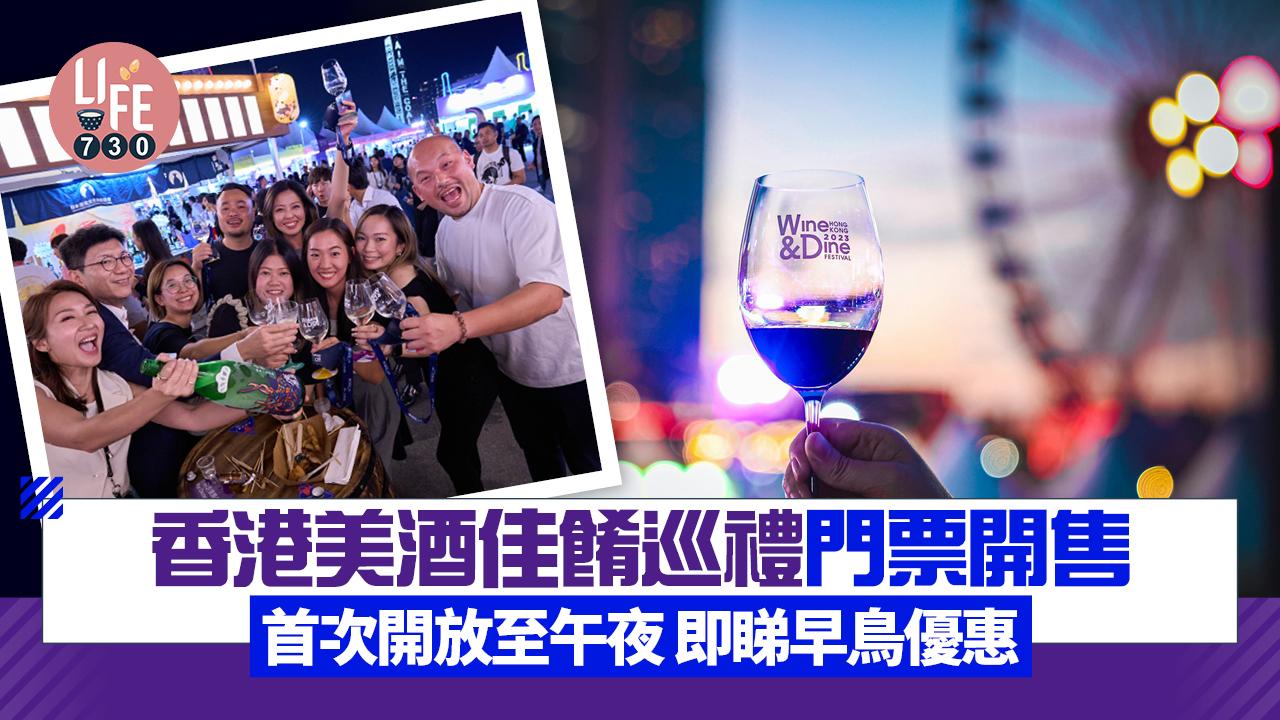 香港美酒佳餚巡禮2025｜首次開放至午夜 門票今起開售 即睇品酒證/品味證早鳥優惠！