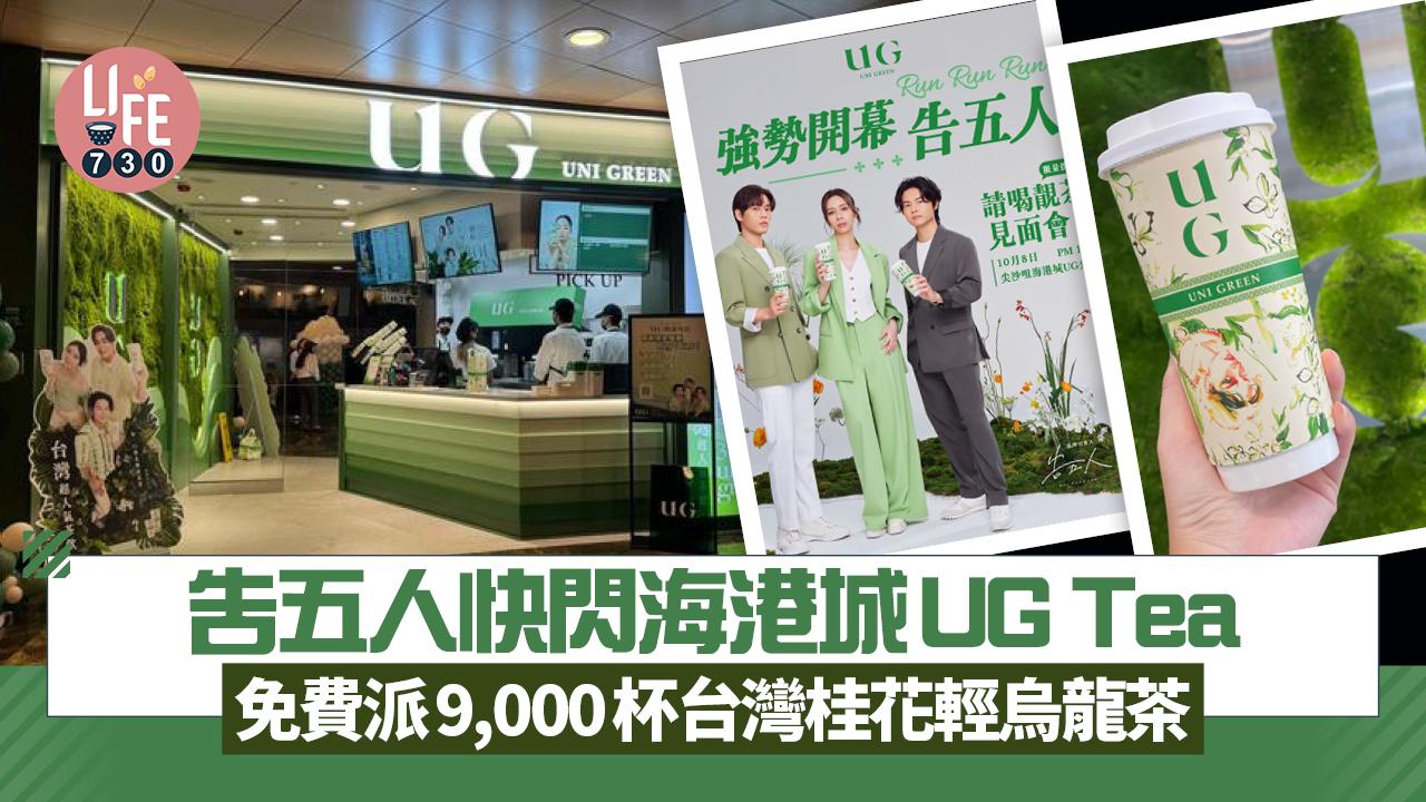 告五人快閃海港城UG Tea 免費派9,000杯台灣桂花輕烏龍茶