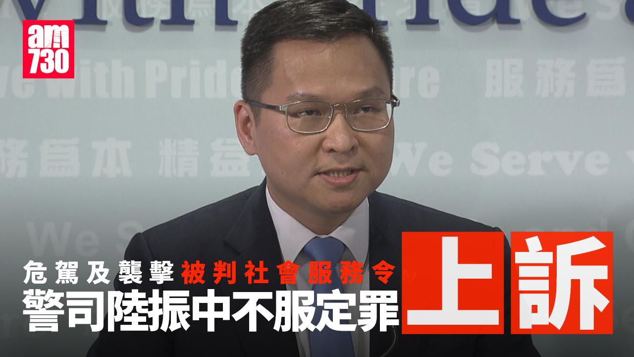 警司陸振中危駕及襲擊判社服提定罪上訴　律政司亦覆核刑期