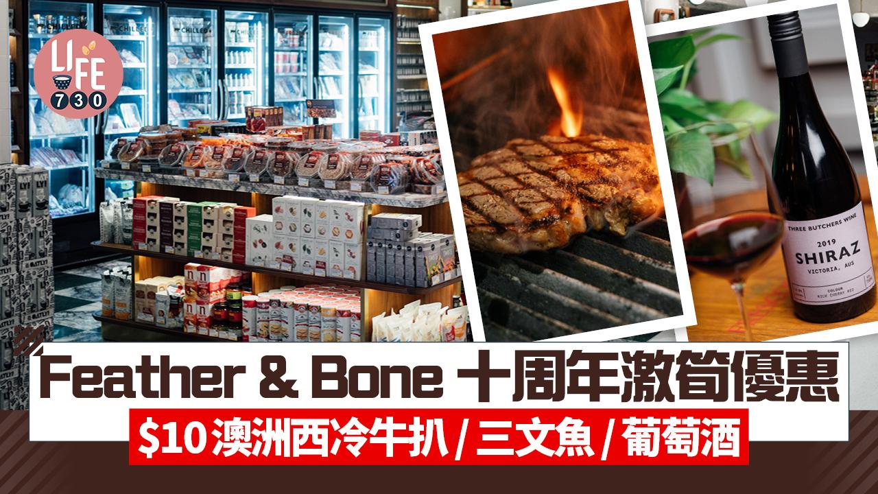 Feather & Bone十周年激筍優惠 $10澳洲西冷牛扒/三文魚/葡萄酒