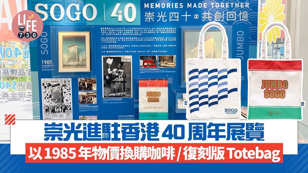 崇光進駐香港40周年展覽 1985年物價換購咖啡/紀念版Totebag復刻紅白綠紙袋