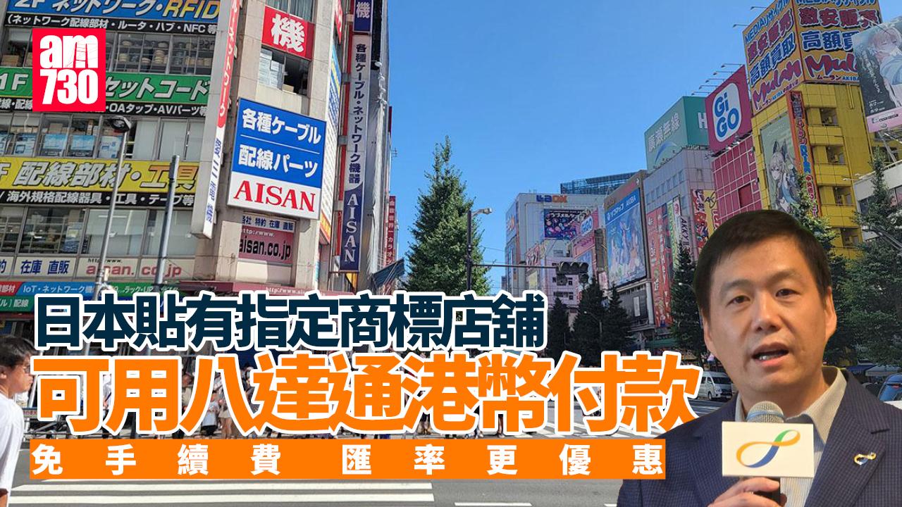 八達通與日本PayPay合作　數百萬商戶即日起接受港元支付零手續費