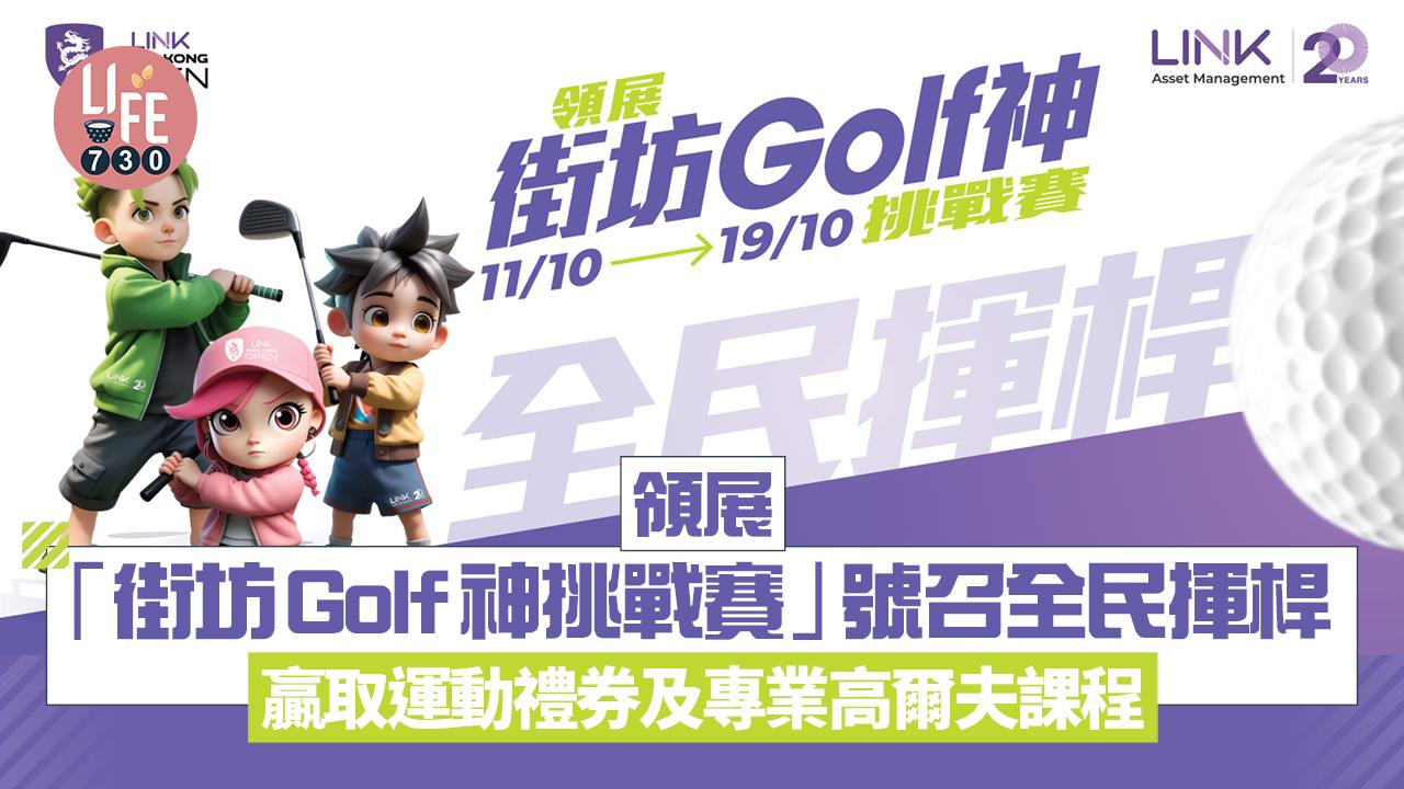 領展「街坊 Golf神挑戰賽」 號召全民揮桿 贏取運動禮券及專業高爾夫課程