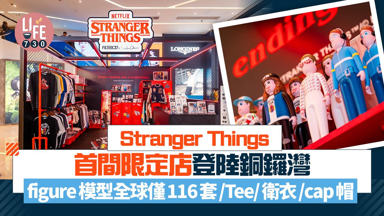 Stranger Things首間限定店登陸銅鑼灣 figure模型全球僅116套/Tee/衛衣/cap帽