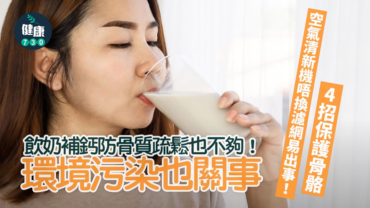 飲奶 骨質疏鬆 補鈣 鈣質 骨頭 保護骨頭 骨折 骨骼 骨骼健康 環境污染