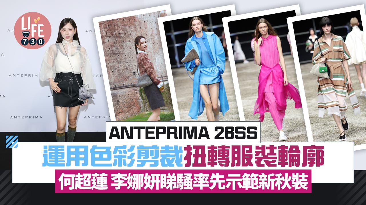 ANTEPRIMA 26SS運用色彩剪裁扭轉服裝輪廓 何超蓮 李娜妍睇騷率先示範新秋裝