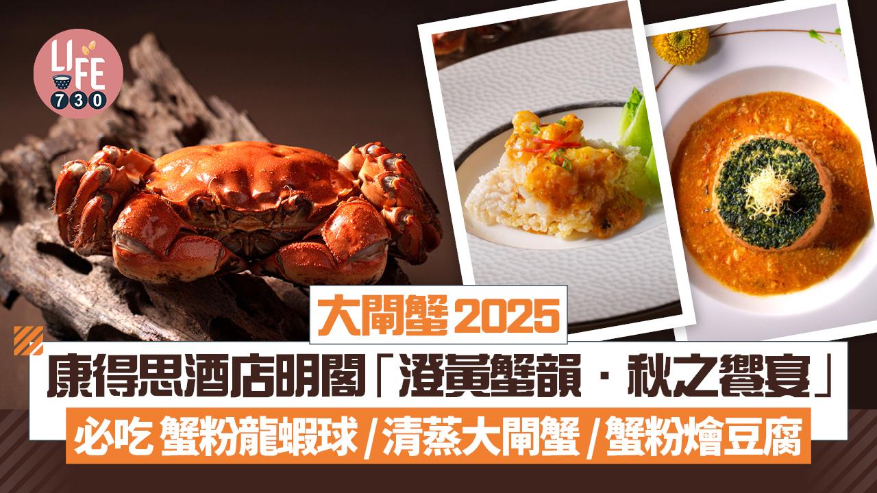 大閘蟹2025｜康得思酒店明閣 「澄黃蟹韻．秋之饗宴」大閘蟹宴 必吃蟹粉龍蝦球 清蒸五両大閘蟹 蟹粉燴自家製豆腐