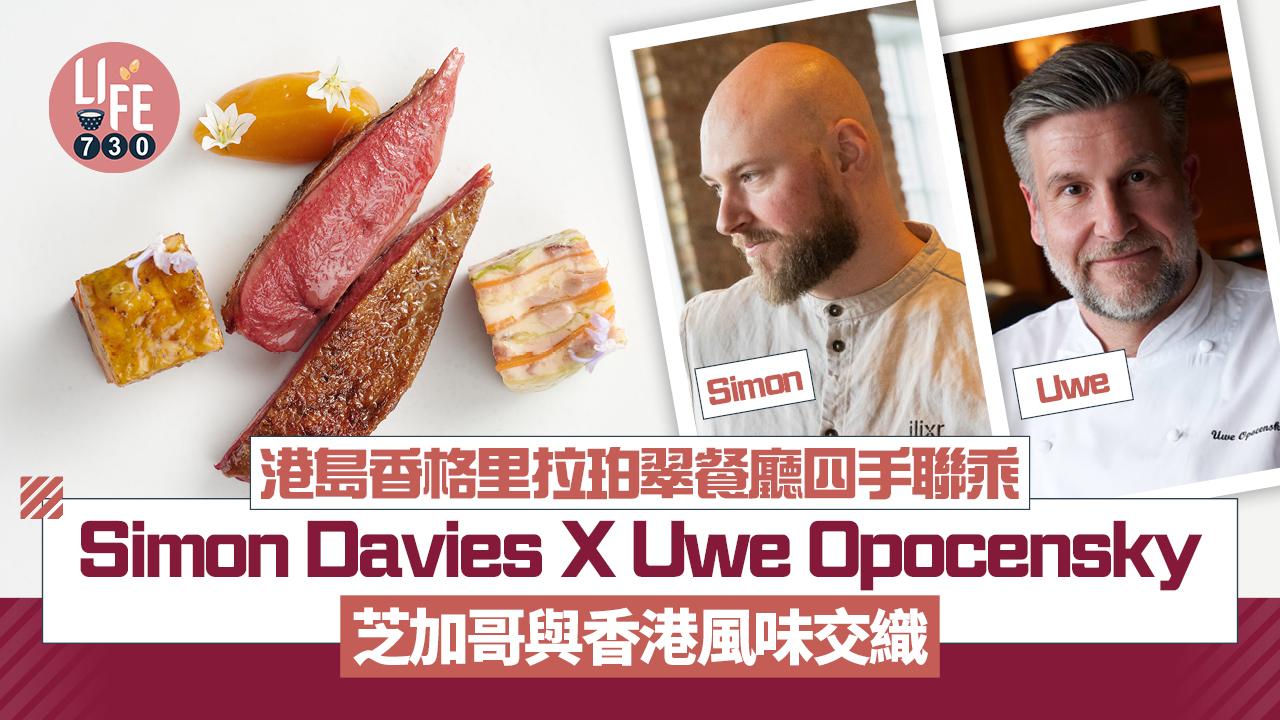 港島香格里拉珀翠餐廳四手聯乘 Simon Davies X Uwe Opocensky 芝加哥與香港風味交織 