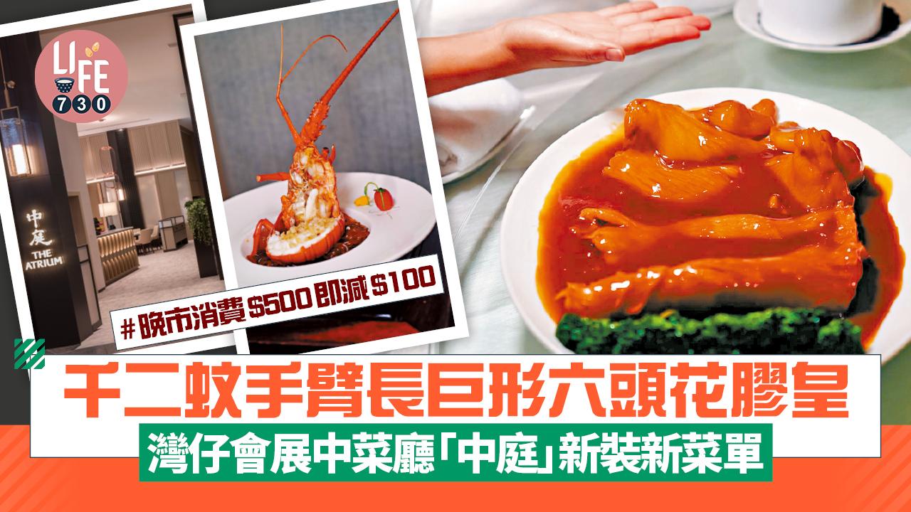 灣仔會展中菜廳「中庭」換新裝推新菜單 千二蚊手臂長巨形六頭花膠皇 / 晚市消費$500即減$100 