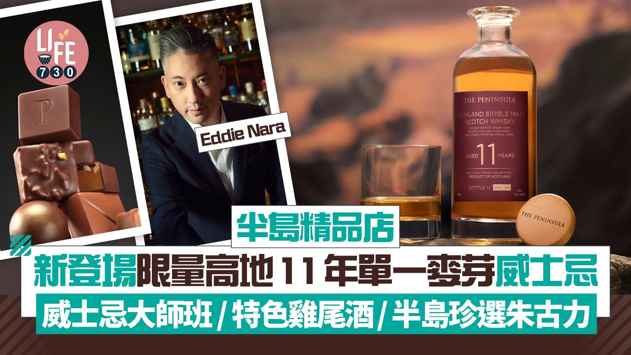 半島精品店 新登場限量高地11年單一麥芽蘇格蘭威士忌  威士忌大師班 / 特色雞尾酒/半島珍選朱古力