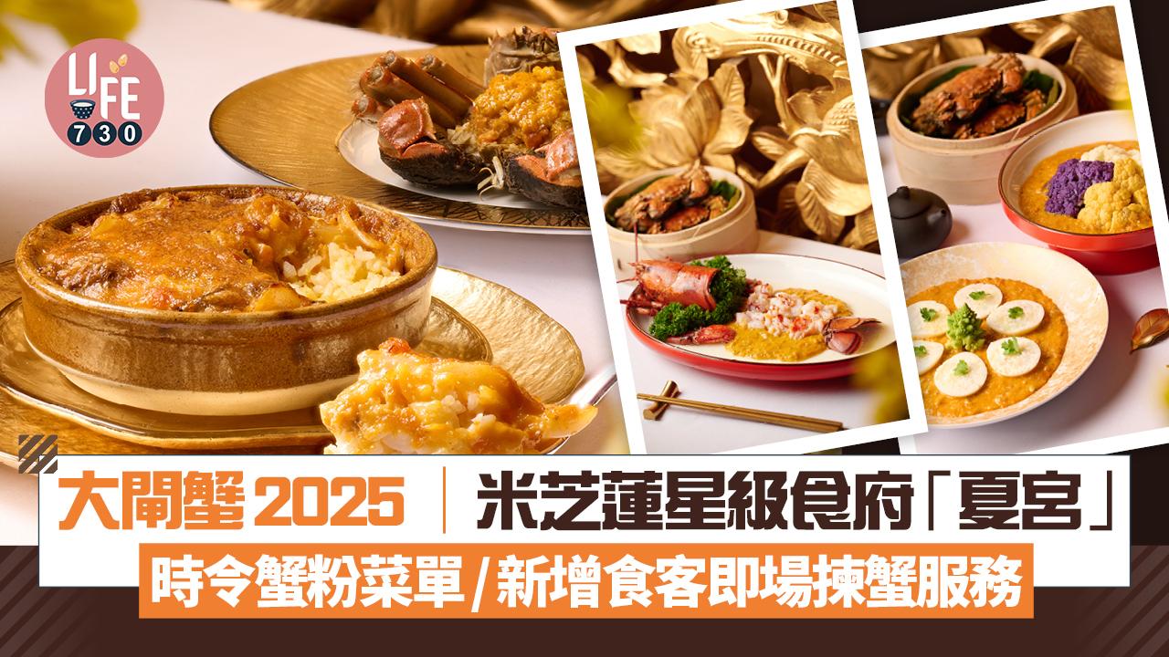 大閘蟹2025│米芝蓮星級食府「夏宮」 時令蟹粉菜單/新增食客即場揀蟹服務