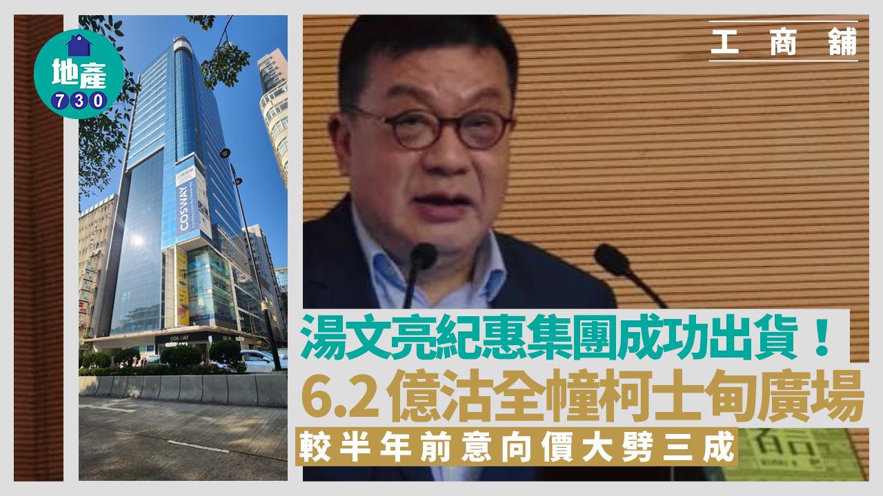 湯文亮紀惠集團6.2億沽全幢柯士甸廣場 較半年前意向價大劈三成｜工商舖