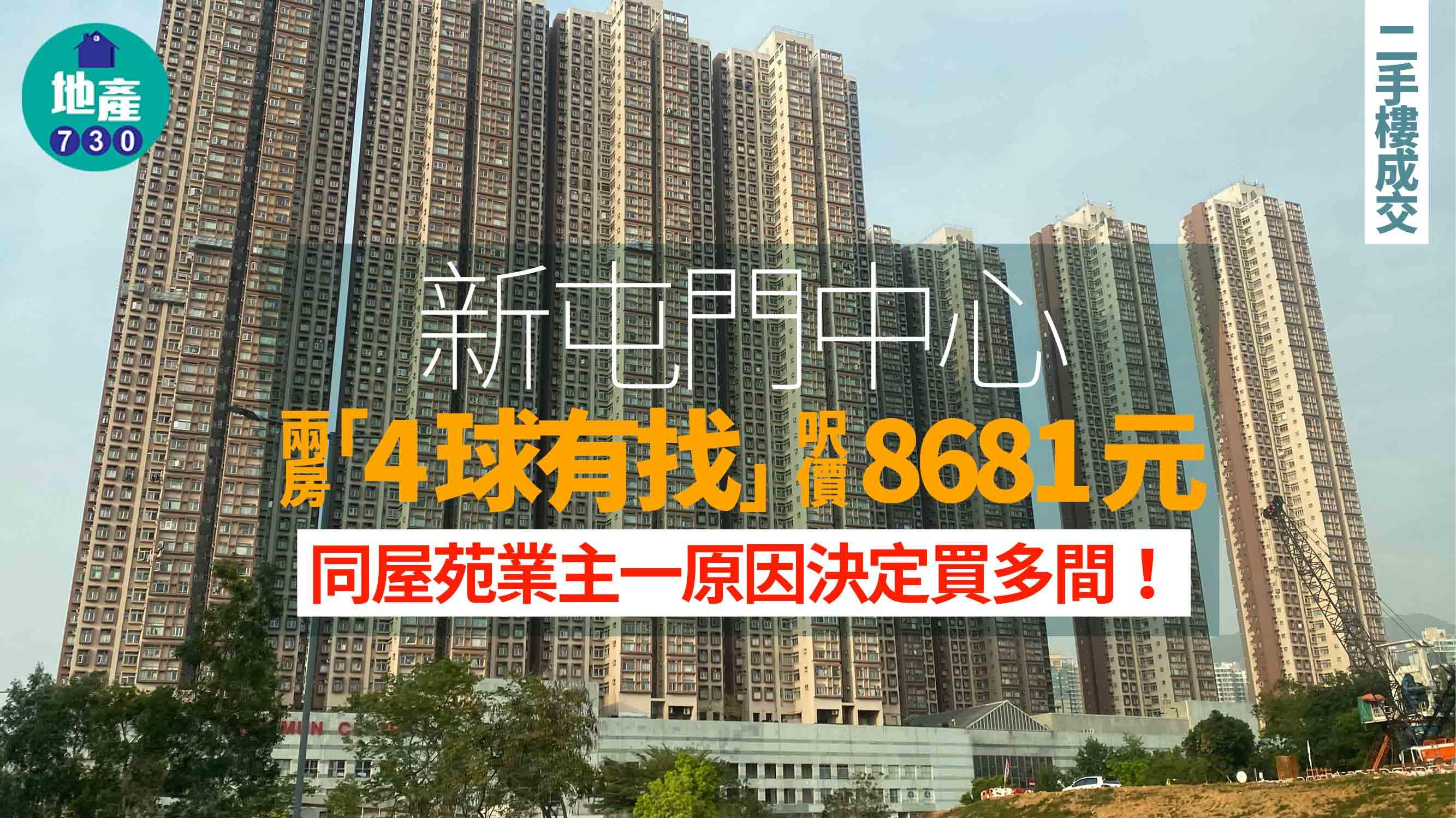 新屯門中心兩房「4球有找」 同屋苑業主一原因決定買多間｜二手樓成交