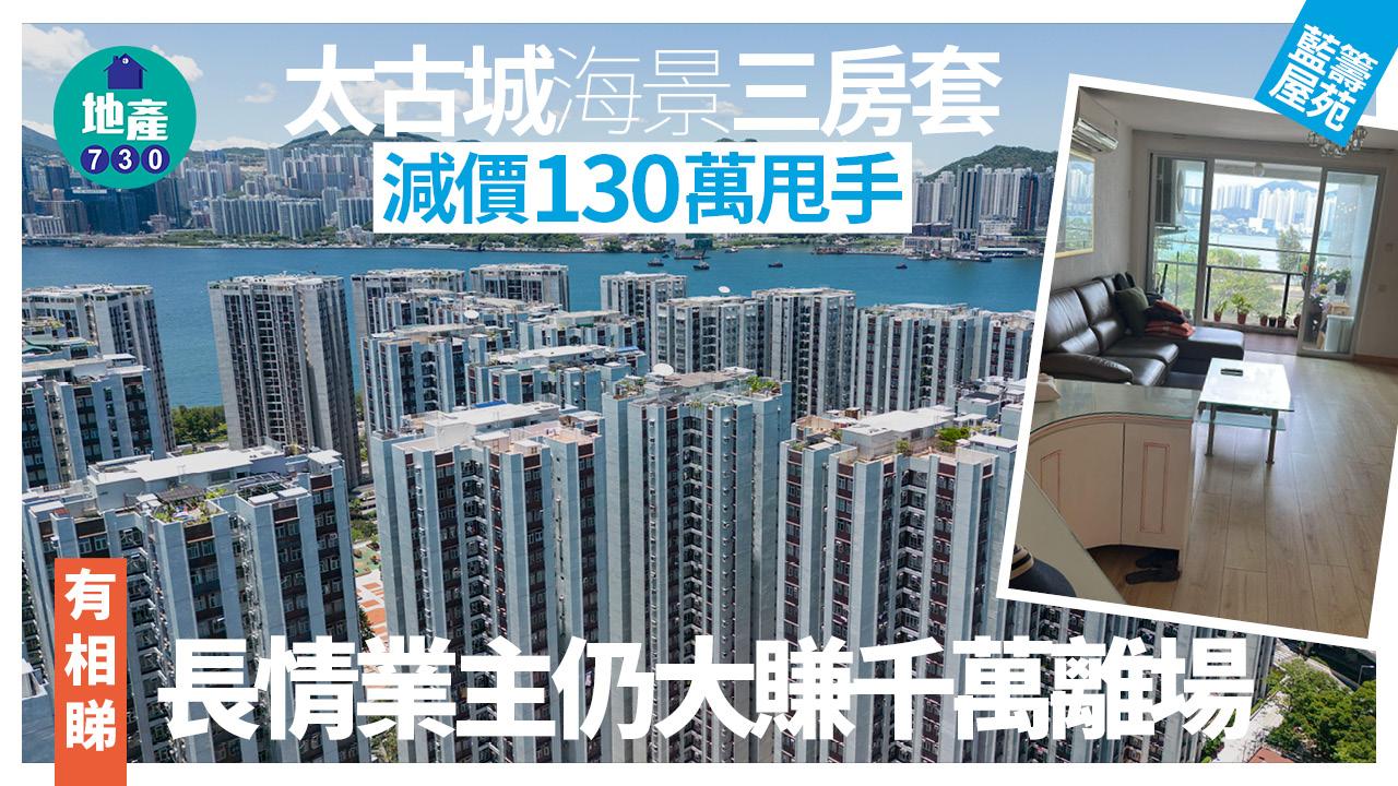 太古城海景三房套減價130萬甩手 長情業主仍大賺千萬離場(有圖)｜藍籌屋苑