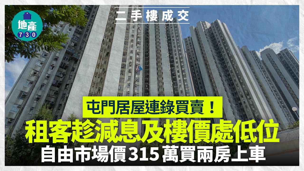 屯門居屋連錄買賣！租客趁減息及樓價處低位 自由市場價315萬買兩房上車｜二手樓成交